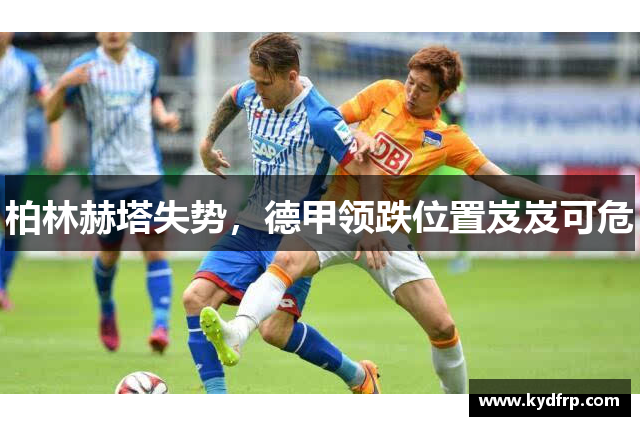 柏林赫塔失势，德甲领跌位置岌岌可危