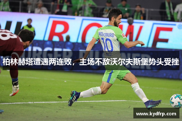 柏林赫塔遭遇两连败，主场不敌沃尔夫斯堡势头受挫