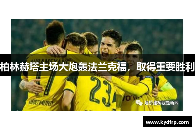 柏林赫塔主场大炮轰法兰克福，取得重要胜利