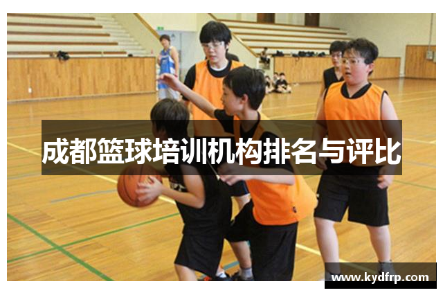成都篮球培训机构排名与评比