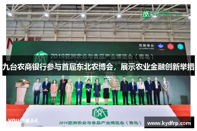 九台农商银行参与首届东北农博会，展示农业金融创新举措