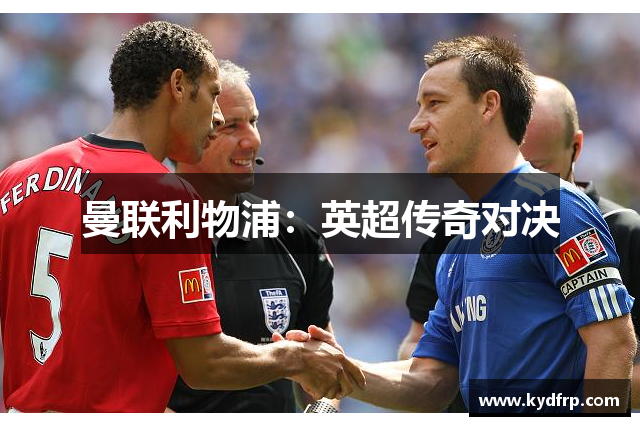 曼联利物浦：英超传奇对决