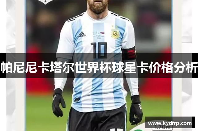 帕尼尼卡塔尔世界杯球星卡价格分析