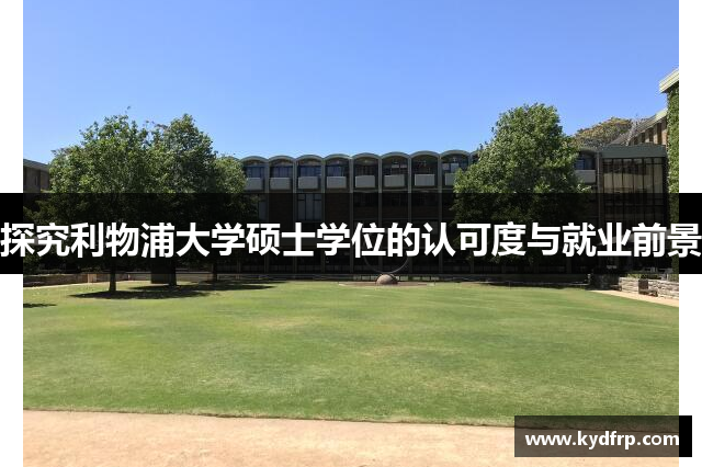探究利物浦大学硕士学位的认可度与就业前景