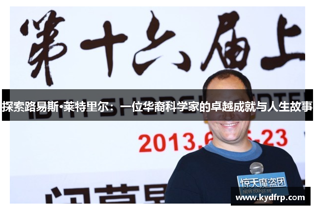 探索路易斯·莱特里尔：一位华裔科学家的卓越成就与人生故事
