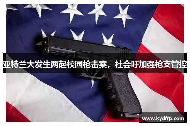 亚特兰大发生两起校园枪击案，社会吁加强枪支管控