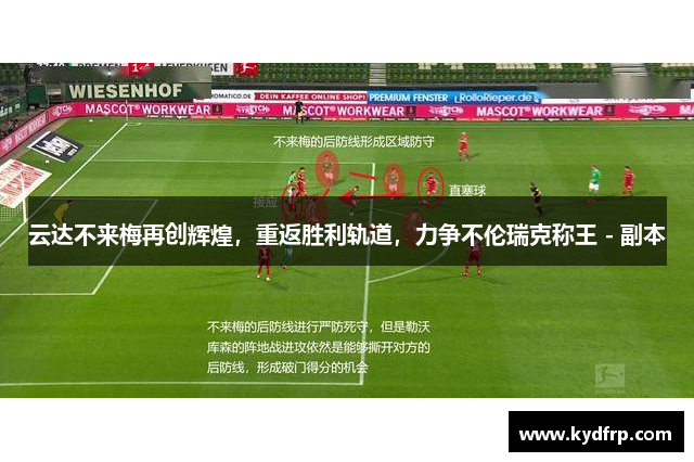 云达不来梅再创辉煌，重返胜利轨道，力争不伦瑞克称王 - 副本