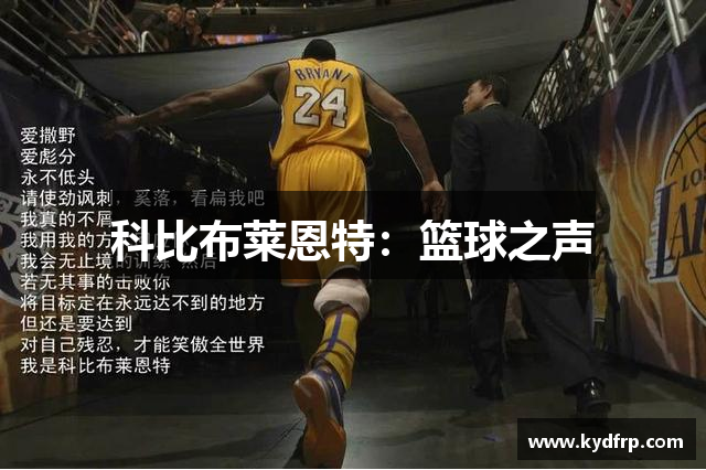 科比布莱恩特：篮球之声