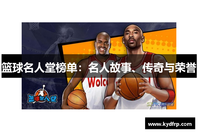 篮球名人堂榜单：名人故事、传奇与荣誉