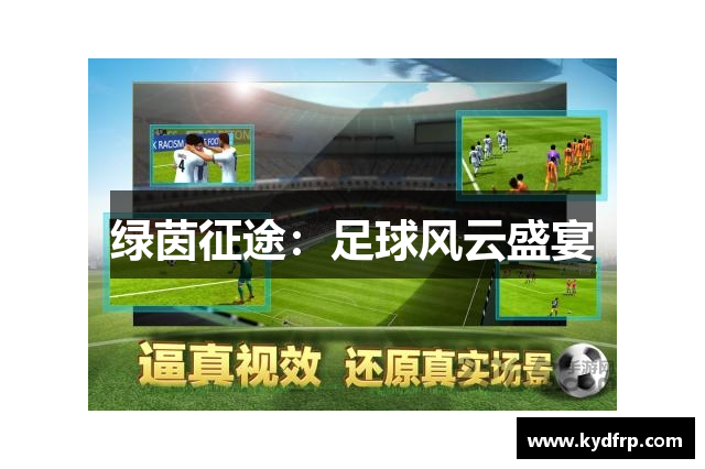 绿茵征途：足球风云盛宴