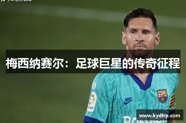 梅西纳赛尔：足球巨星的传奇征程