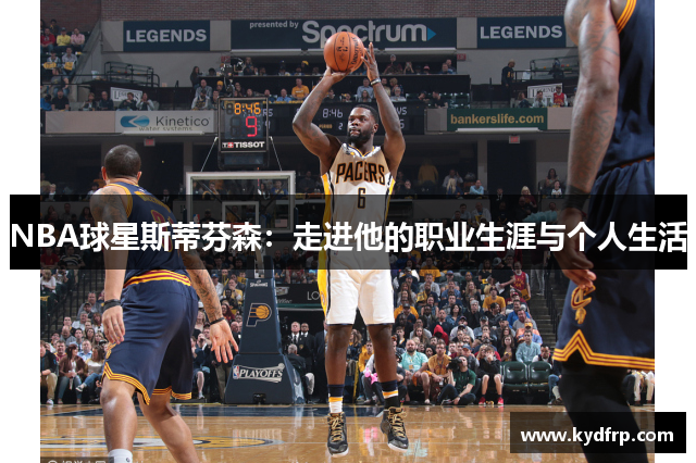 NBA球星斯蒂芬森：走进他的职业生涯与个人生活