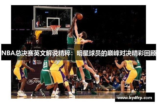 NBA总决赛英文解说精粹：明星球员的巅峰对决精彩回顾