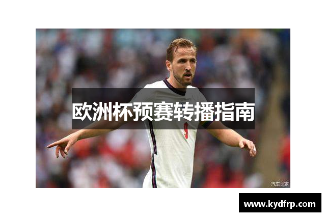 欧洲杯预赛转播指南
