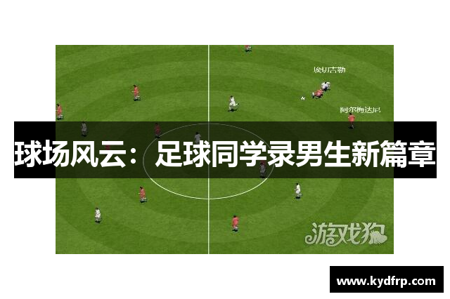 球场风云：足球同学录男生新篇章