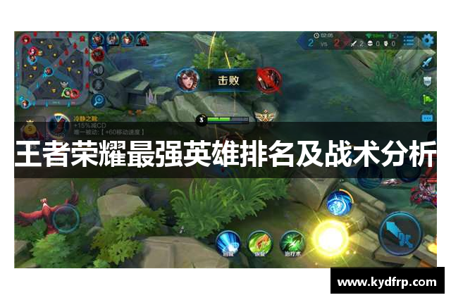 王者荣耀最强英雄排名及战术分析