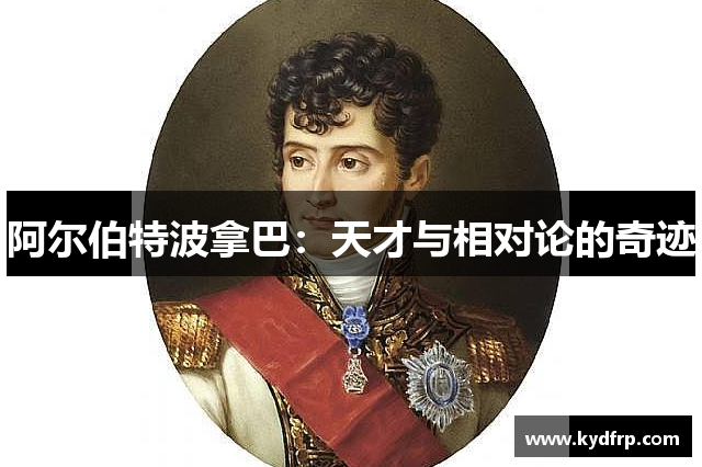 阿尔伯特波拿巴：天才与相对论的奇迹