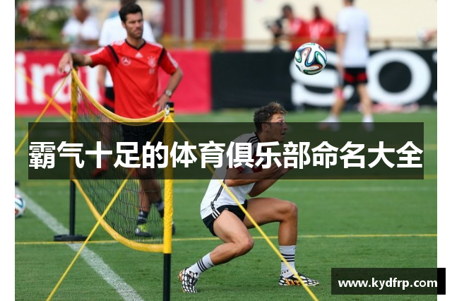 霸气十足的体育俱乐部命名大全