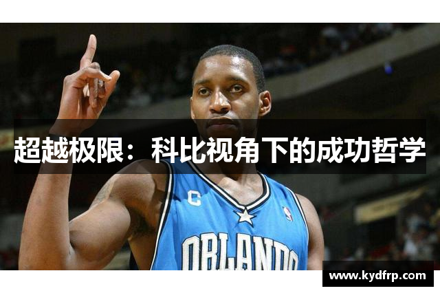 超越极限：科比视角下的成功哲学