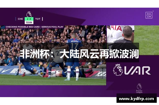 非洲杯：大陆风云再掀波澜