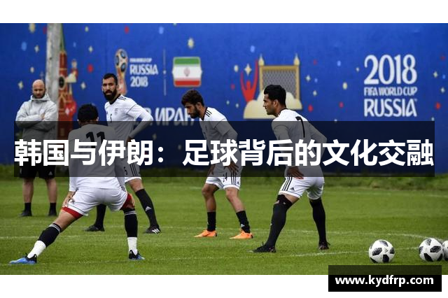 韩国与伊朗：足球背后的文化交融