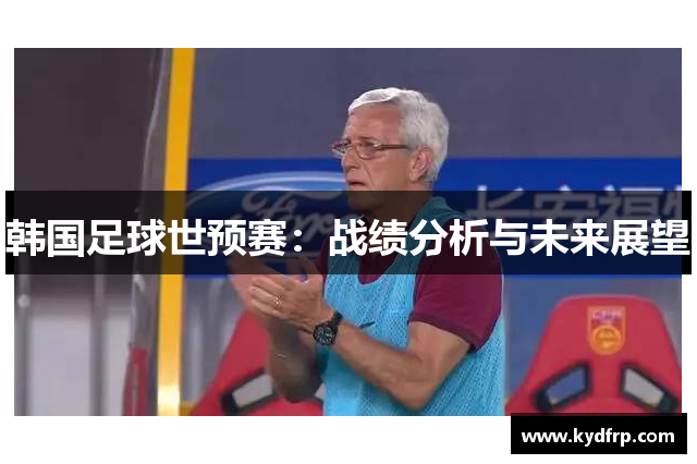 韩国足球世预赛：战绩分析与未来展望