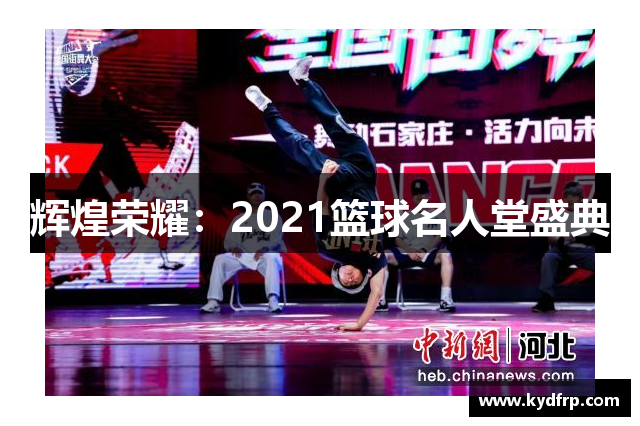 辉煌荣耀：2021篮球名人堂盛典