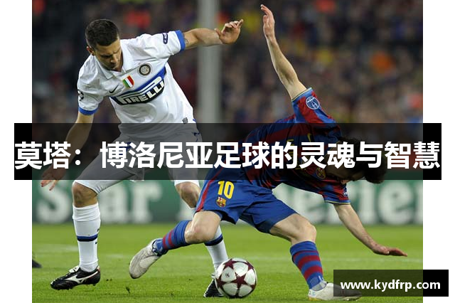 莫塔：博洛尼亚足球的灵魂与智慧