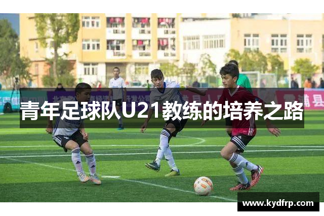 青年足球队U21教练的培养之路