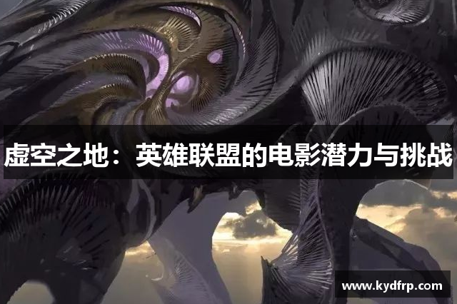 虚空之地：英雄联盟的电影潜力与挑战