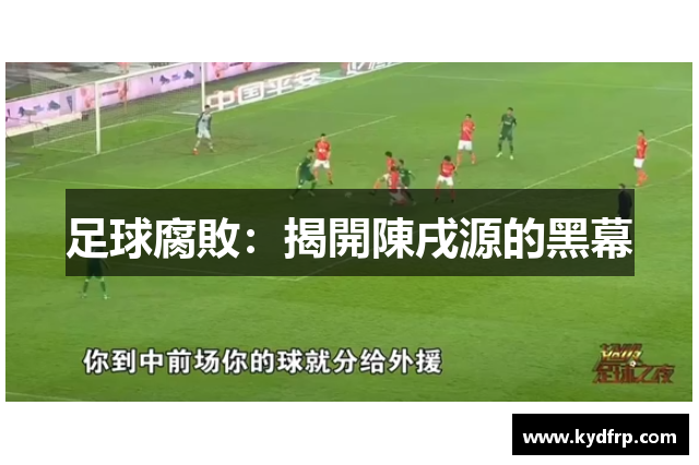 足球腐敗：揭開陳戌源的黑幕