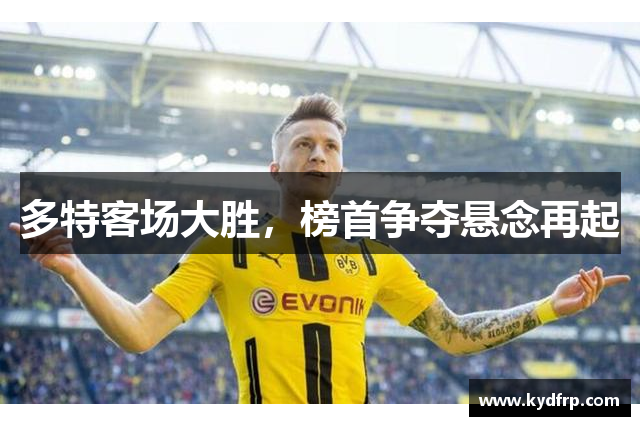 多特客场大胜，榜首争夺悬念再起