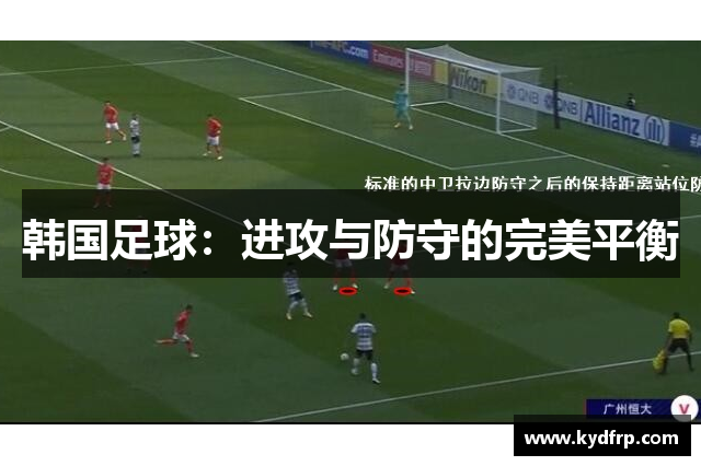 韩国足球：进攻与防守的完美平衡