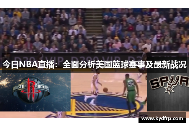 今日NBA直播：全面分析美国篮球赛事及最新战况