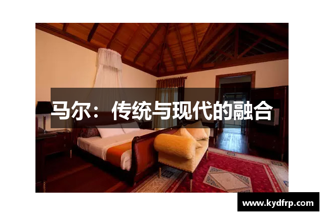 马尔：传统与现代的融合