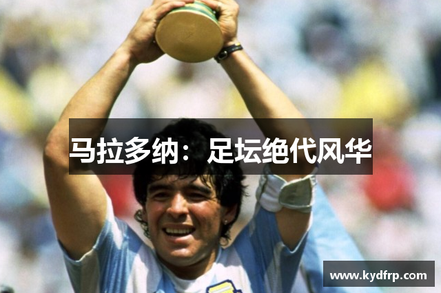 马拉多纳：足坛绝代风华