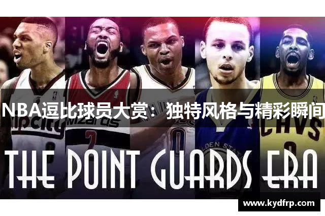 NBA逗比球员大赏：独特风格与精彩瞬间