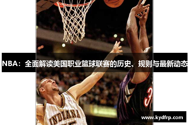 NBA：全面解读美国职业篮球联赛的历史、规则与最新动态