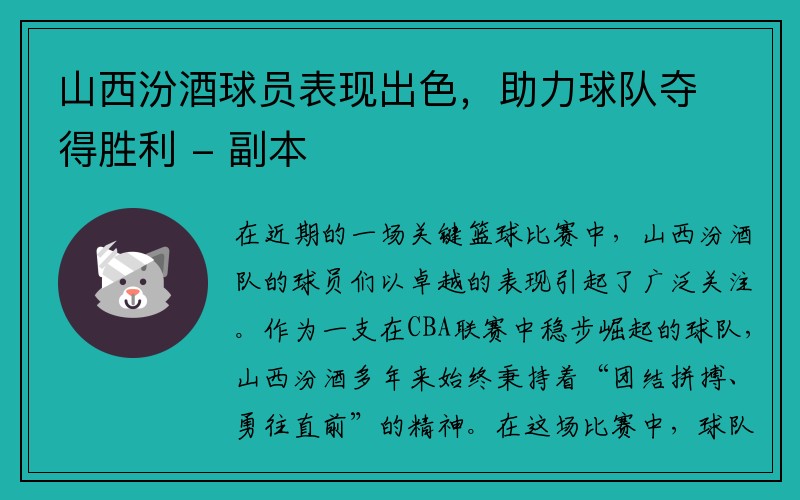 山西汾酒球员表现出色，助力球队夺得胜利 - 副本