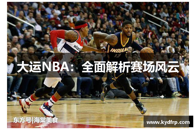 大运NBA：全面解析赛场风云