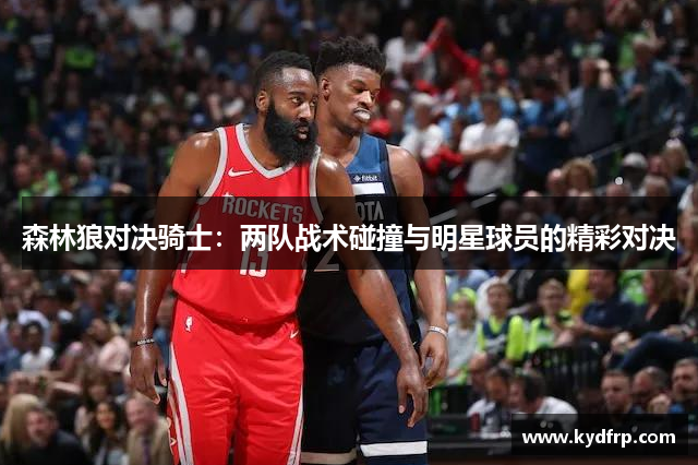 森林狼对决骑士：两队战术碰撞与明星球员的精彩对决