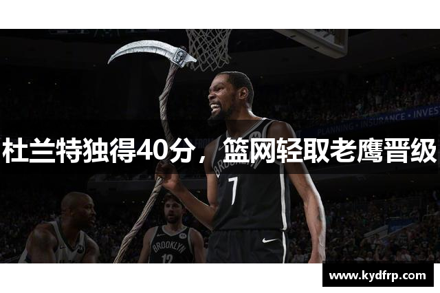 杜兰特独得40分，篮网轻取老鹰晋级