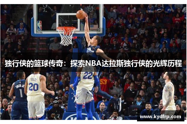 独行侠的篮球传奇：探索NBA达拉斯独行侠的光辉历程
