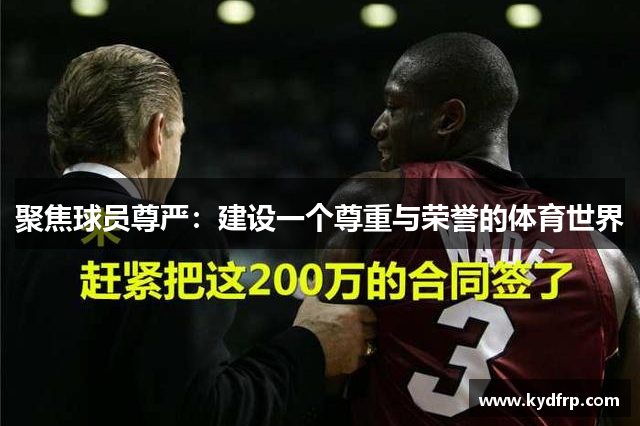 聚焦球员尊严：建设一个尊重与荣誉的体育世界