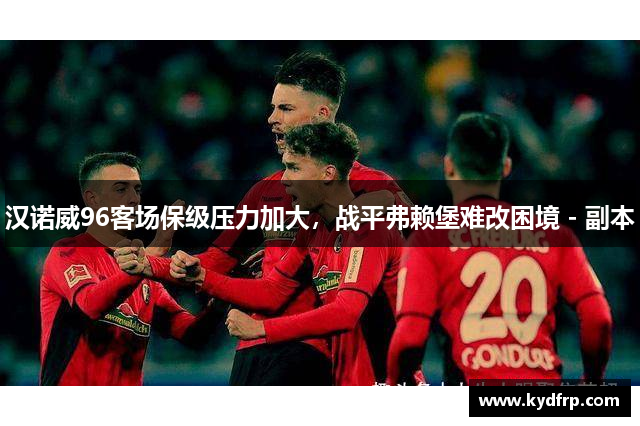 汉诺威96客场保级压力加大，战平弗赖堡难改困境 - 副本