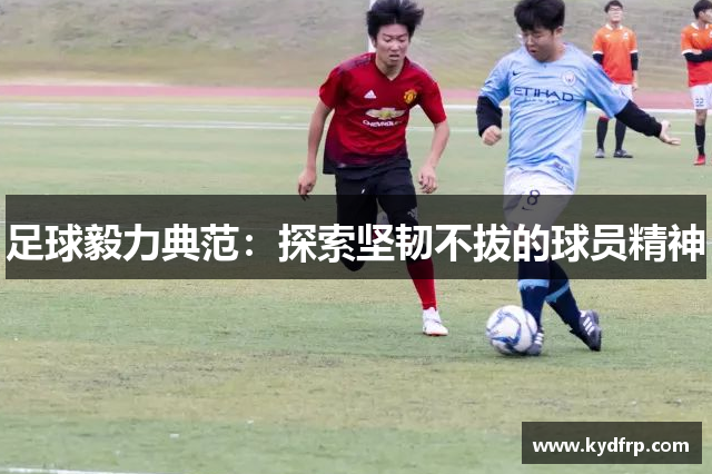 足球毅力典范：探索坚韧不拔的球员精神