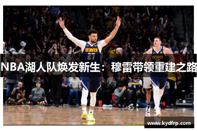 NBA湖人队焕发新生：穆雷带领重建之路