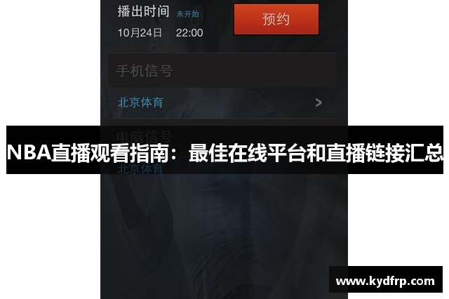 NBA直播观看指南：最佳在线平台和直播链接汇总