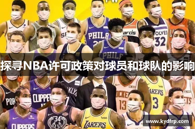 探寻NBA许可政策对球员和球队的影响