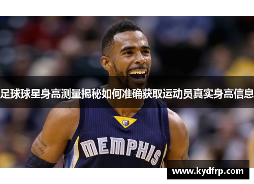 足球球星身高测量揭秘如何准确获取运动员真实身高信息